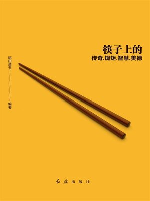 cover image of 筷筷有礼